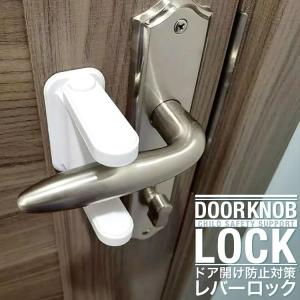 ドアノブ ロック 子供 ブロック ドアストッパー 扉 ベビーガード
