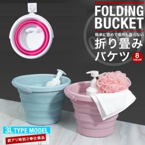 折りたたみバケツ 訳アリ アウトレット おしゃれ シリコン ソフト コンパクト 最大 3L アウトドア 洗車 洗濯 お風呂 送料無料 SG