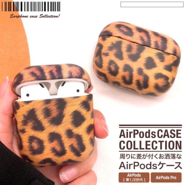 AirPodsケース AirPodsカバー エアーポッズ ゼブラ柄 ヒョウ柄 ワイヤレスイヤホンケー...