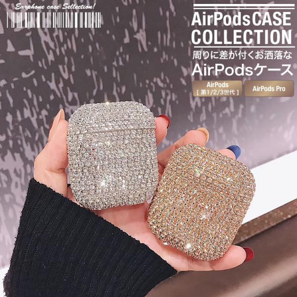 AirPodsケース AirPodsカバー エアーポッズ 韓国 ラインストーン キラキラ イヤホンケ...