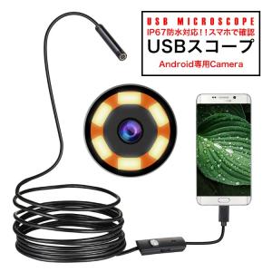 マイクロスコープ 防水カメラ USB接続 パソコン Android