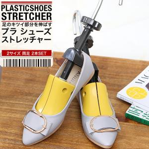 シューズストレッチャー シューキーパー プラスチック製 2個セット メンズ レディース シューズフィッター 靴 サイズ調整 ダボ付