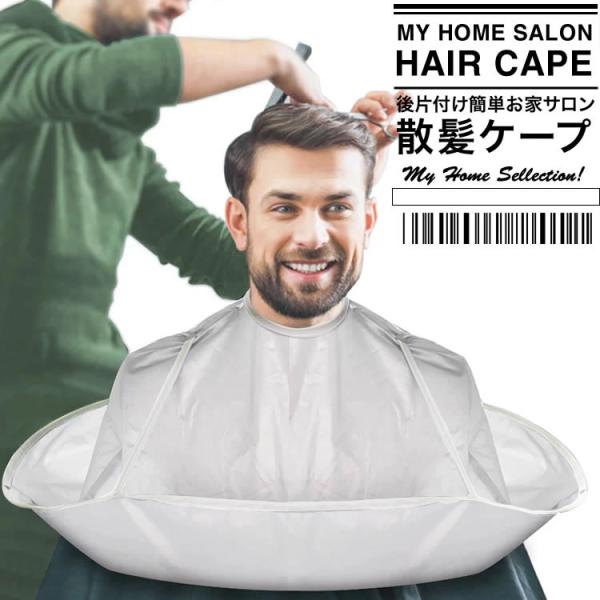 散髪ケープ 子供 散髪クロス 散髪用品 カットクロス ヘアカット セルフ 自宅 大人 送料無料 PK...