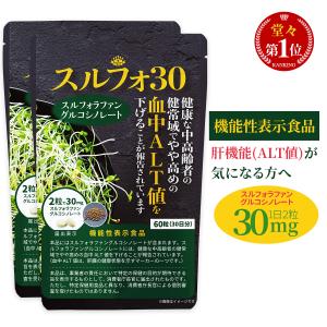 スルフォラファン サプリ 肝臓 ケア 機能性表示食品 肝機能 肝臓ケア サプリメント ALT ブロッコリー 日本製 おすすめ 60日分 送料無料 (スルフォ30)｜proe