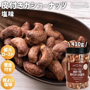 皮付きカシューナッツ プレミアムジャンボ 単品 ボトルタイプ 350g