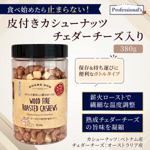 【熟成チェダーチーズ入り】皮付きカシューナッツ...の詳細画像1