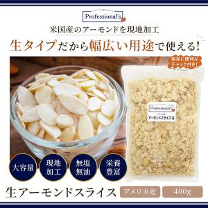 アーモンドスライス 生 400g アメリカ産 ...の詳細画像2
