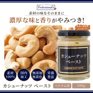 カシューナッツ ペースト 100g ベトナム産...の詳細画像2