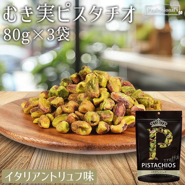 PISTACHIOS ピスタチオ むき実 イタリアントリュフ 80g×3袋 アメリカ産 大粒ピスタチ...