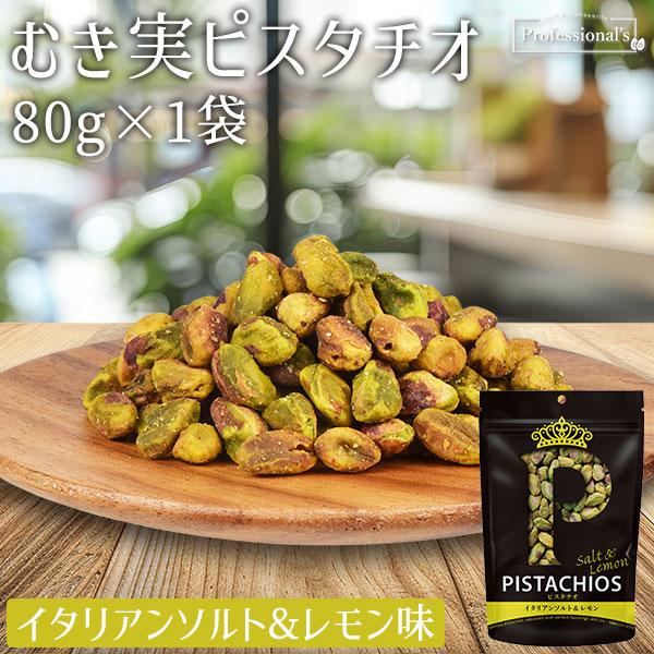 PISTACHIOS ピスタチオ むき実 イタリアンソルト&amp;レモン 80g アメリカ産 大粒ピスタチ...