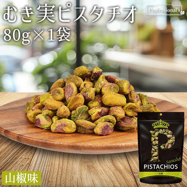 PISTACHIOS ピスタチオ むき実 山椒 80g アメリカ産 大粒ピスタチオ / 便利なチャッ...