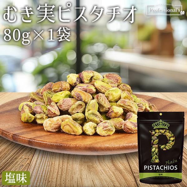 PISTACHIOS ピスタチオ むき実 塩味 80g アメリカ産 大粒ピスタチオ / 便利なチャッ...