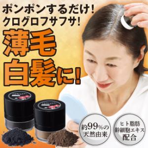 白髪隠し ヘアパウダー 薄毛 ふさポンくろポン 白髪かくし ヘアケア  薄毛 白髪カバ 生え際 ぺちゃんこ頭 ポンポン クログロ 簡単 ヘアカラー 美容｜profit