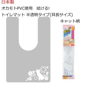 汚れない ふける トイレタリー 日本製 オカモトPVC使用 拭ける!トイレマット 半透明タイプ(耳長サイズ) キャット柄｜profit