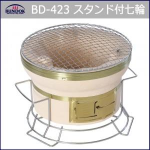 七輪 バーベキュー 炭焼き BD-423　バンドック(BUNDOK)　スタンド付七輪