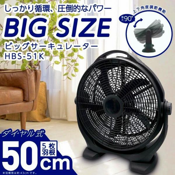 サーキュレーター 空調 ビッグサイズ 扇風機 50cmビッグサーキュレーター HBS-51K 工業扇...
