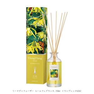 癒し アロマ エキゾチック 爽やか 香り 花結 HANAYUI リードディフューザー ルームフレグランス 150mL イランイランブレンド 6262｜profit