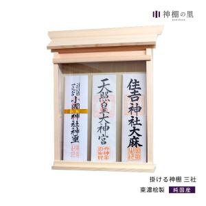 神札 神具 おふだ入れ 神棚の里 掛ける神棚 三社 お札立て 壁掛け｜profit