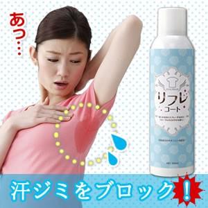 脇汗 シミ防止スプレー ワキ汗防止 汗ジミブロック リフレコ...