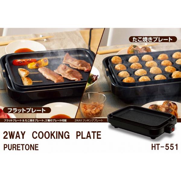 卓上プレート ホットプレート たこ焼き機 2WAY クッキングプレート HT-551 キッチン家電 ...