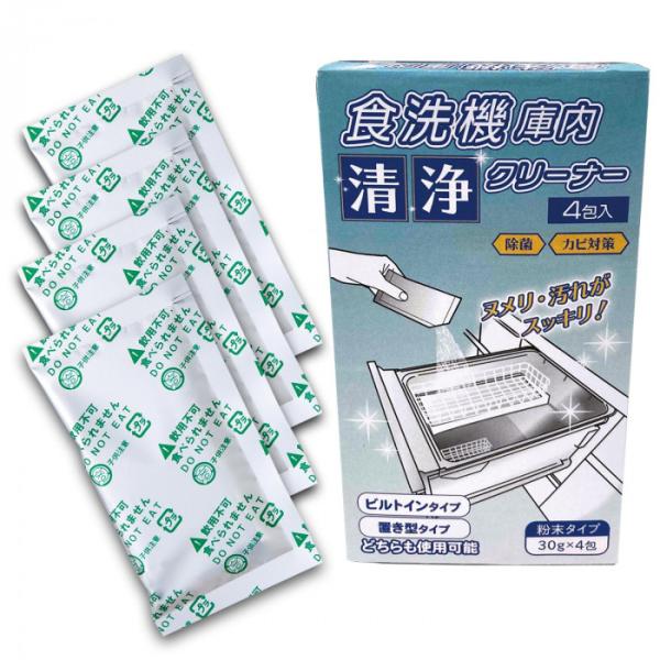 自動食器洗い ビルトイン 置き型 食洗機庫内清浄クリーナー 4包入 食洗機クリーナー　食洗機洗浄 食...