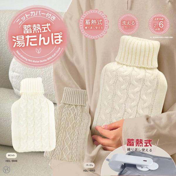 湯たんぽ 蓄熱式 冷え対策 省エネ 節電 ニットカバー付き 蓄熱式湯たんぽ ベージュ 暖房器具 ゆた...