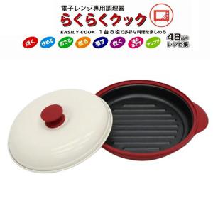 電子レンジ専用調理器レンジメートエブリ /RED : セカンドストリート