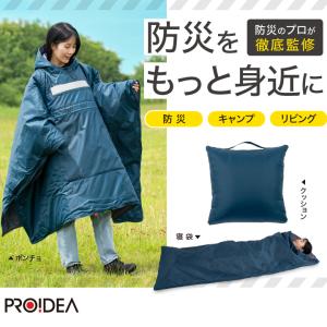 防災 寝袋 災害時 避難 SONAENO クッション型着られる寝袋 ポンチョ 防災寝袋 クッション型寝袋 SONAENO ソナエモ 避難生活 キャンプ アウトドア 防災寝袋 爆買