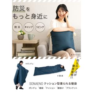防災 寝袋 災害時 避難 SONAENO クッ...の詳細画像1