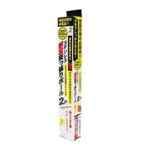 地震対策 防災グッズ 家具固定 家具転倒防止 ステンレス耐震突っ張りポール 2本セット Lサイズ HOM-7189 地震 防災 防災用品 地震 爆買