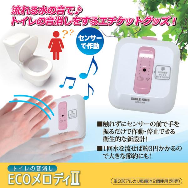 トイレ 節水 消音器 トイレの音消し ECOメロディ2 ATO-3202  エチケット マナー 流す...