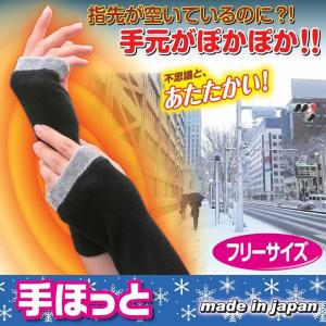 手元 防寒 温める 手首の防寒 手ほっと 温活 フリーサイズ グッズ 日本製 アームウォーマー 手袋 ロングタイプ｜profit