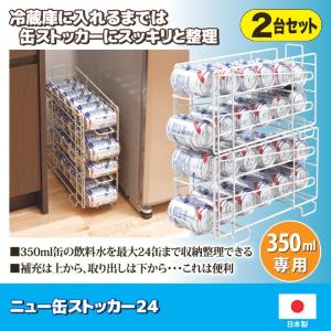 ニュー缶ストッカー24 350ml缶12個収納 x 2台セット : ALFA-SHOP