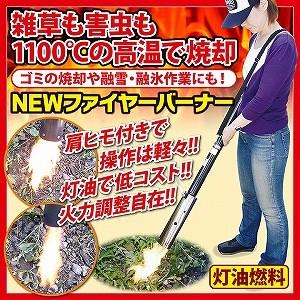 雑草 植木 ゴミ 雪かき 草焼きバーナー ニューファイヤーワイド  融雪 害虫 融氷 火力調整自在