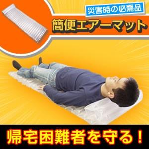 防災 防災用品 簡便エアーマット まくら機能有り  地震