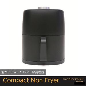 卓上フライヤー 揚げ物 ノンフライ コンパクトノンフライヤー BF2502 ブラック エアフライヤー 2.2L 電気フライヤー 油なし オイルレス 焼きいも カップケーキ｜profit