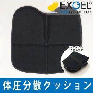 体圧分散クッション 座布団 EXGEL エクスジェル たびざ...