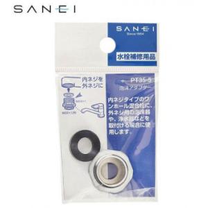 三栄水栓　SANEI 泡沫アダプター　PT35-5