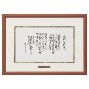 き*う様 相田みつを　セット　立体額装　美術館　ミュージアム　一生勉強　本気　夢 decoaida7.jpg