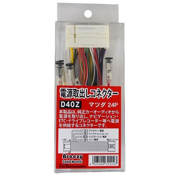 Breezy 電源取出しコネクター マツダ24P D40Z 爆買