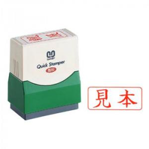 クイックスタンパー 既製品 15×35mm(Fタイプ) 見本 ヨコ 赤 QFY-12