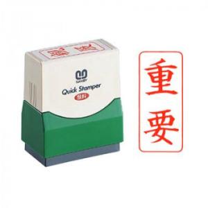 クイックスタンパー 既製品 15×35mm(Fタイプ) 重要 タテ 赤 QFT-17