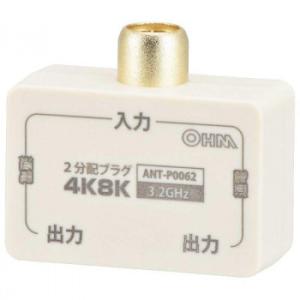 OHM 2分配プラグ 全端子電流通電型 4K8K対応 ANT-P0062-W｜profit