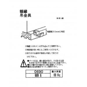 額縁吊金具 鴨居用 鴨居掛 32N05040690の詳細画像1