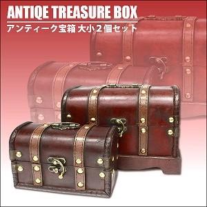 アンティーク宝箱 大小2個セット 入れ子式 小物入れ
