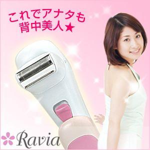 Ravia(ラヴィア) Sラインシェーバー(未使用の新古品) ムダ毛処理 Ravia(ラヴィア) S-Lineシェーバー むだ毛 ムダ毛 背中 毛