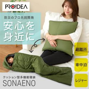 アウトドア シュラフ 防災 SONAENO クッション型多機能寝袋 防災グッズ 安心 安全 備え 避難所 寝袋 ブランケット キャンプ 車中泊 クッション 爆買