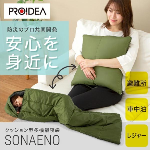 アウトドア シュラフ 防災 SONAENO クッション型多機能寝袋 防災グッズ 安心 安全 備え 避...