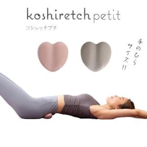 ストレッチ 骨盤 ゆがみ 腰 仙骨 コシレッチpetit｜profit