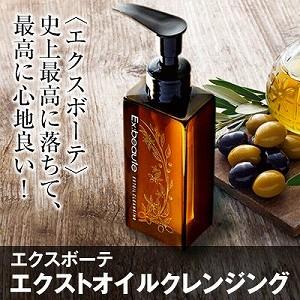 クレンジング オイル メイク 毛穴 エクスボーテ エクストオイルクレンジング 150ml｜profit